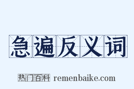 急遍反义词是什么意思的图片